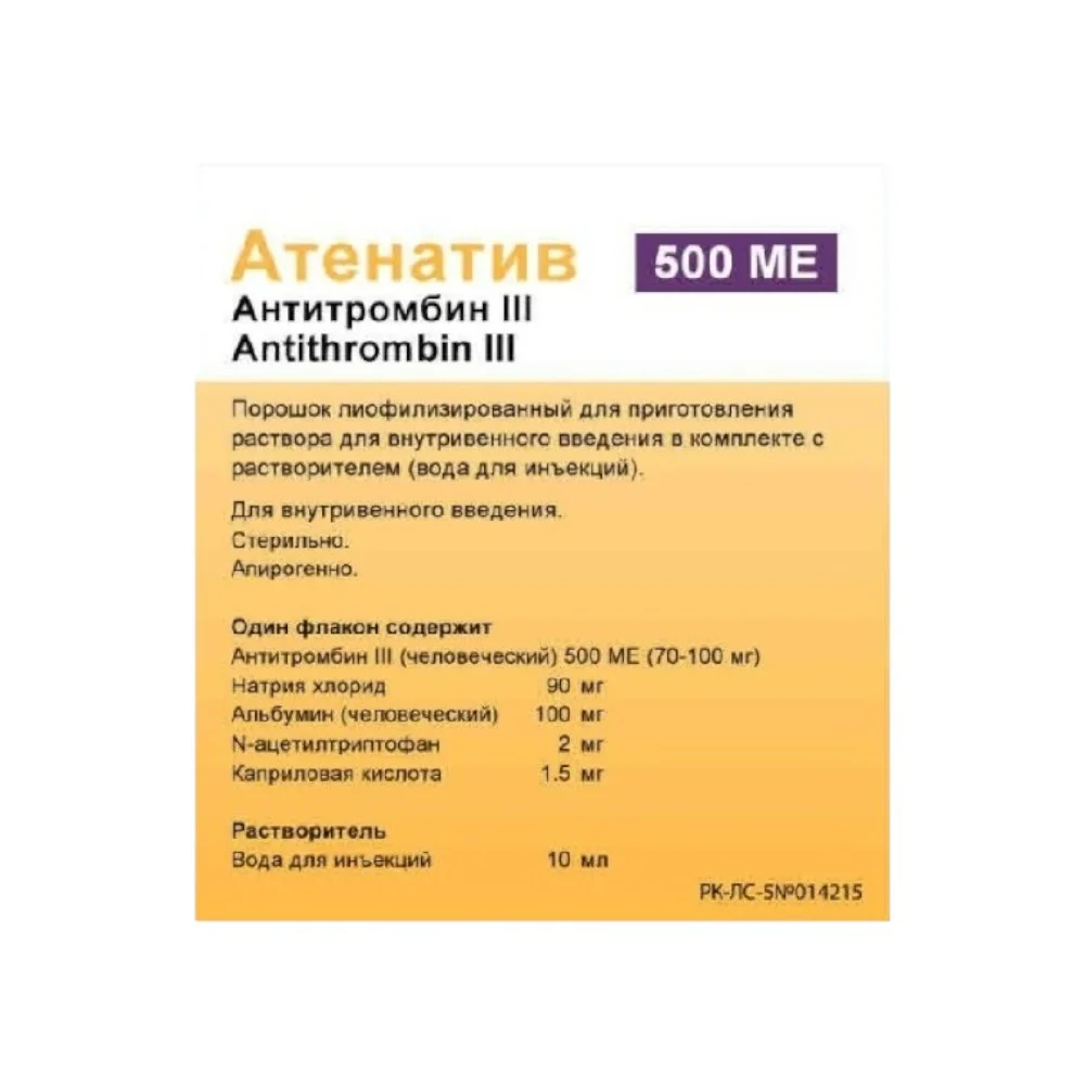 Атенатив пор-к для инъекций в/в, лиоф., в к-те с р-лем 500ме флакон №1