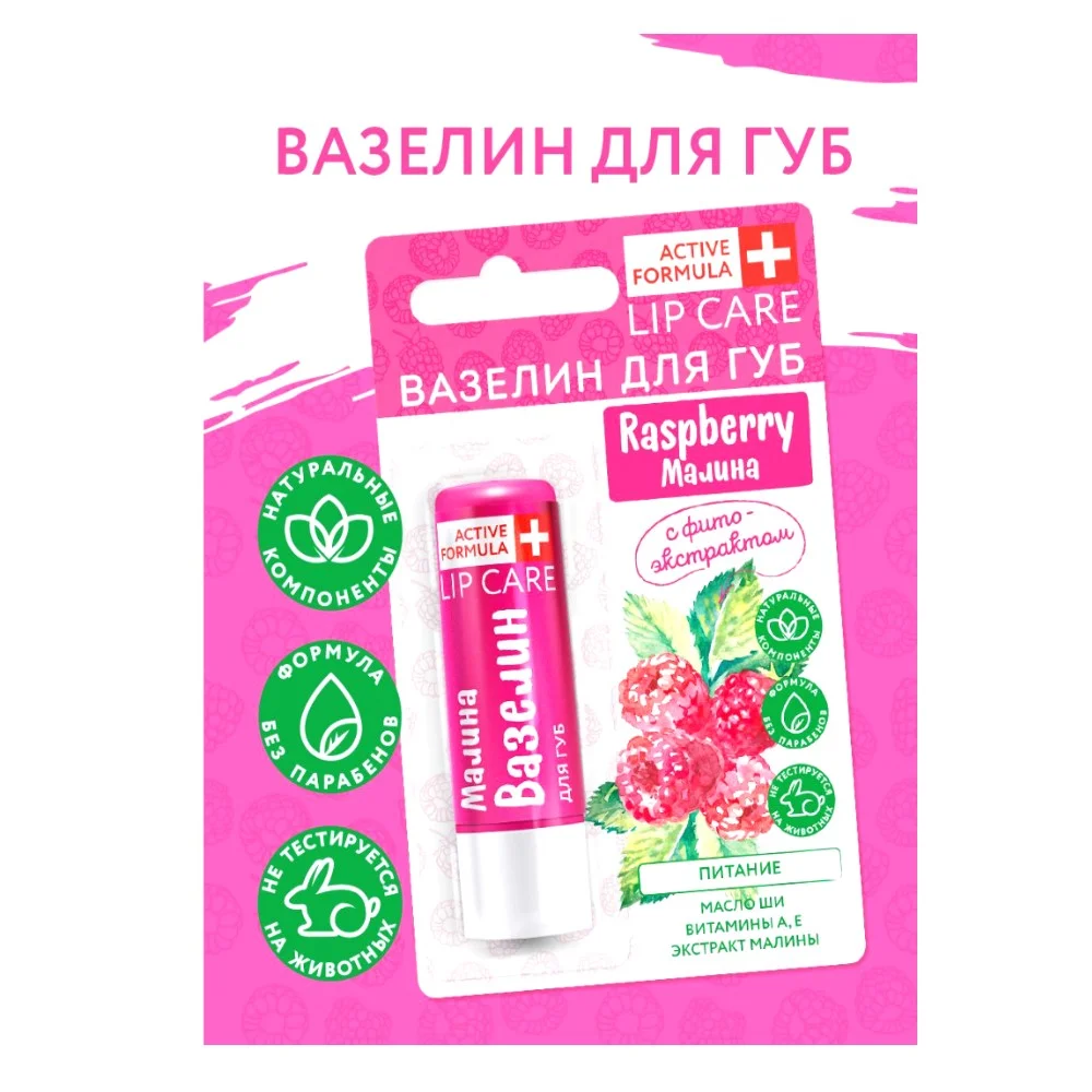 Вазелин для губ Active Formula "Питание" с фитоэкстрактом малины 4,2г №1