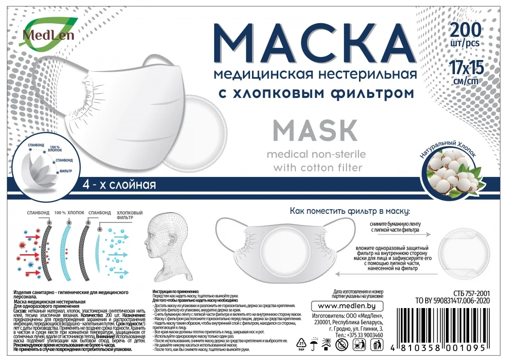 Маска медицинская 4-х слойная с хлопковым фильтром на резинке, нестер. упаковка №200