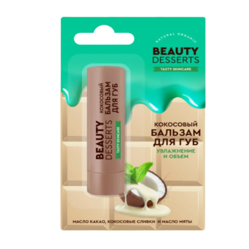 Бальзам для губ Beauty Desserts кокосовый Увлажнение и объем 3,6г №1