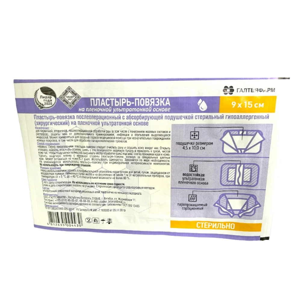 Пластырь-повязка послеоперац. с абсорбир. подушечкой (хирургический) пленочная ультратонкая основа стерильн. 9см 15см №1