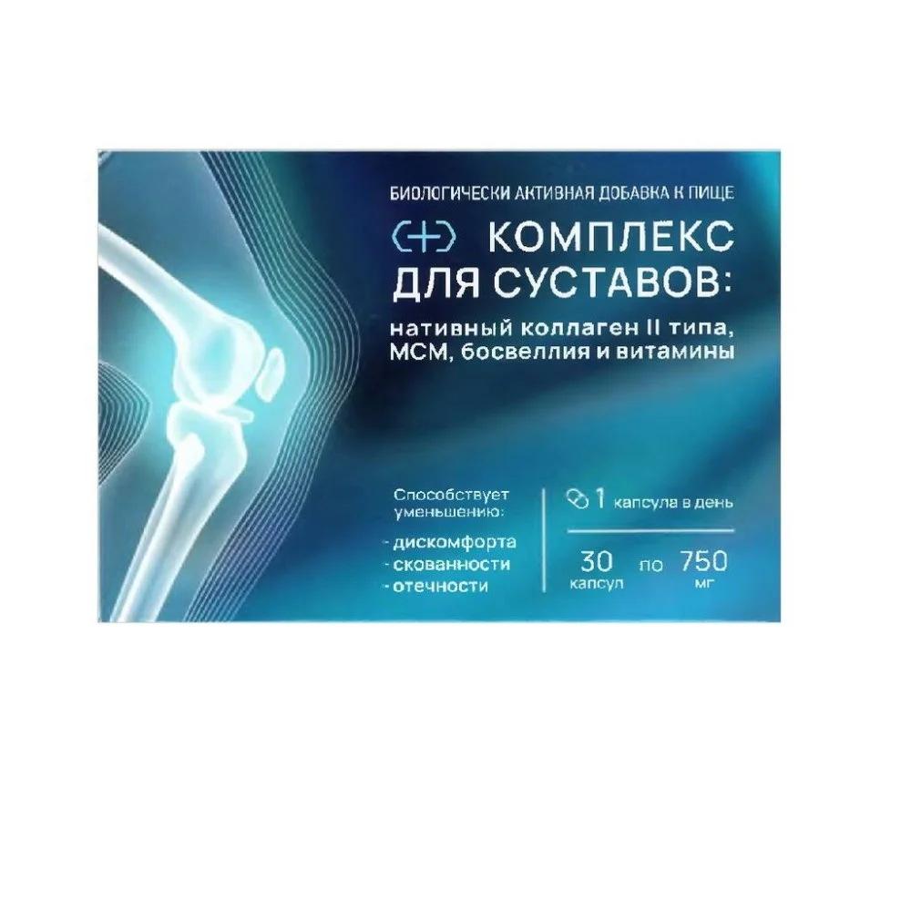 Комплекс для суставов: нативный коллаген II типа, МСМ, босвеллия и витамины БАД капсулы 750мг упаковка №30