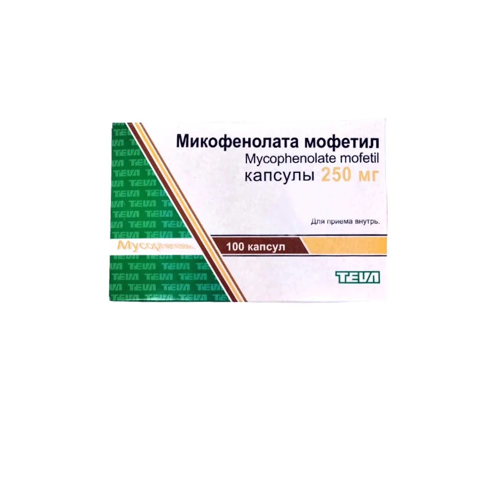 Микофенолата мофетил капсулы 250мг упаковка №100