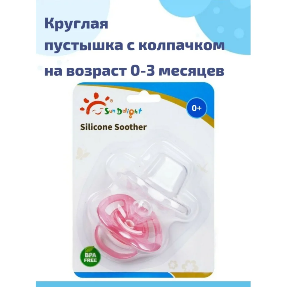 Пустышка силиконовая круглая, с колпачком, S арт.31041 блистер №1