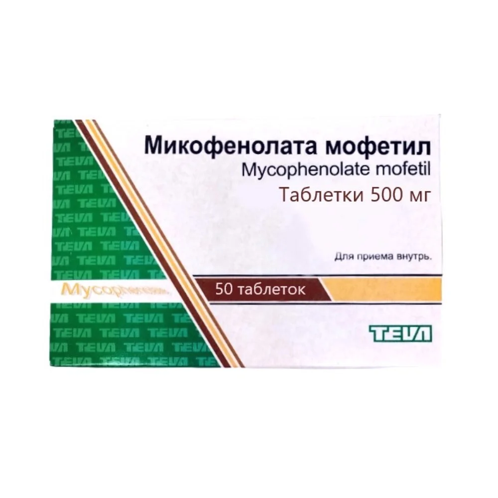 Микофенолат мофетил таблетки п/о 500мг упаковка №50