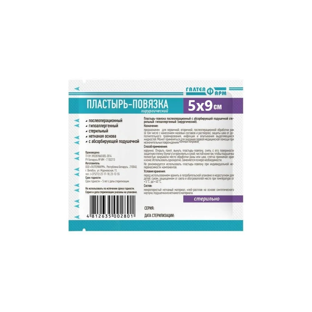 Пластырь-повязка послеоперационный с абсорбир. подушечкой (хирургический) нетканая основа, стерильн. 5см 9см №1