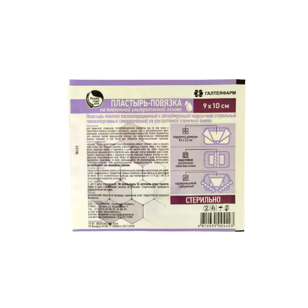 Пластырь-повязка послеоперац. с абсорбир. подушечкой (хирургический) пленочная ультратонкая основа стерильн. 9см 10см №1