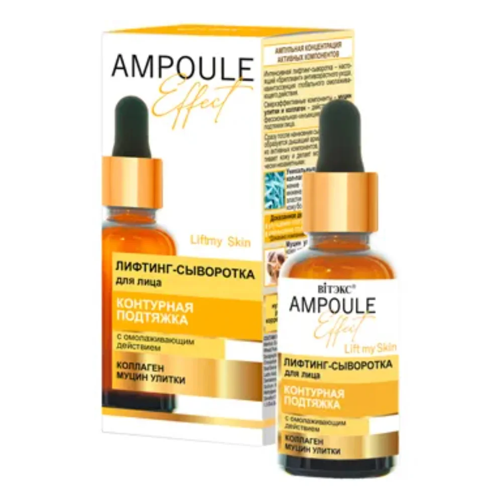 Лифтинг-сыворотка для лица Ampoule Effect контурная подтяжка с омолаживающим действием 30мл №1