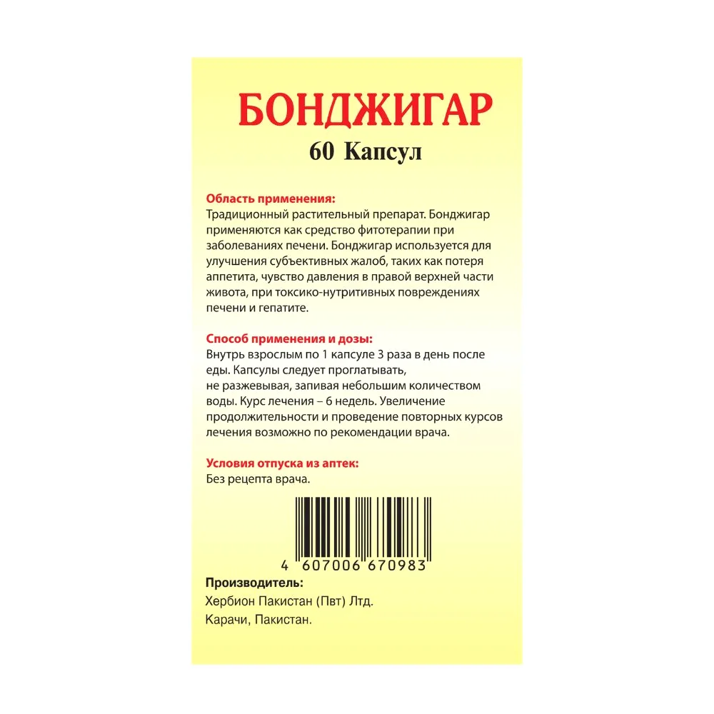 Бонджигар капсулы флакон №60