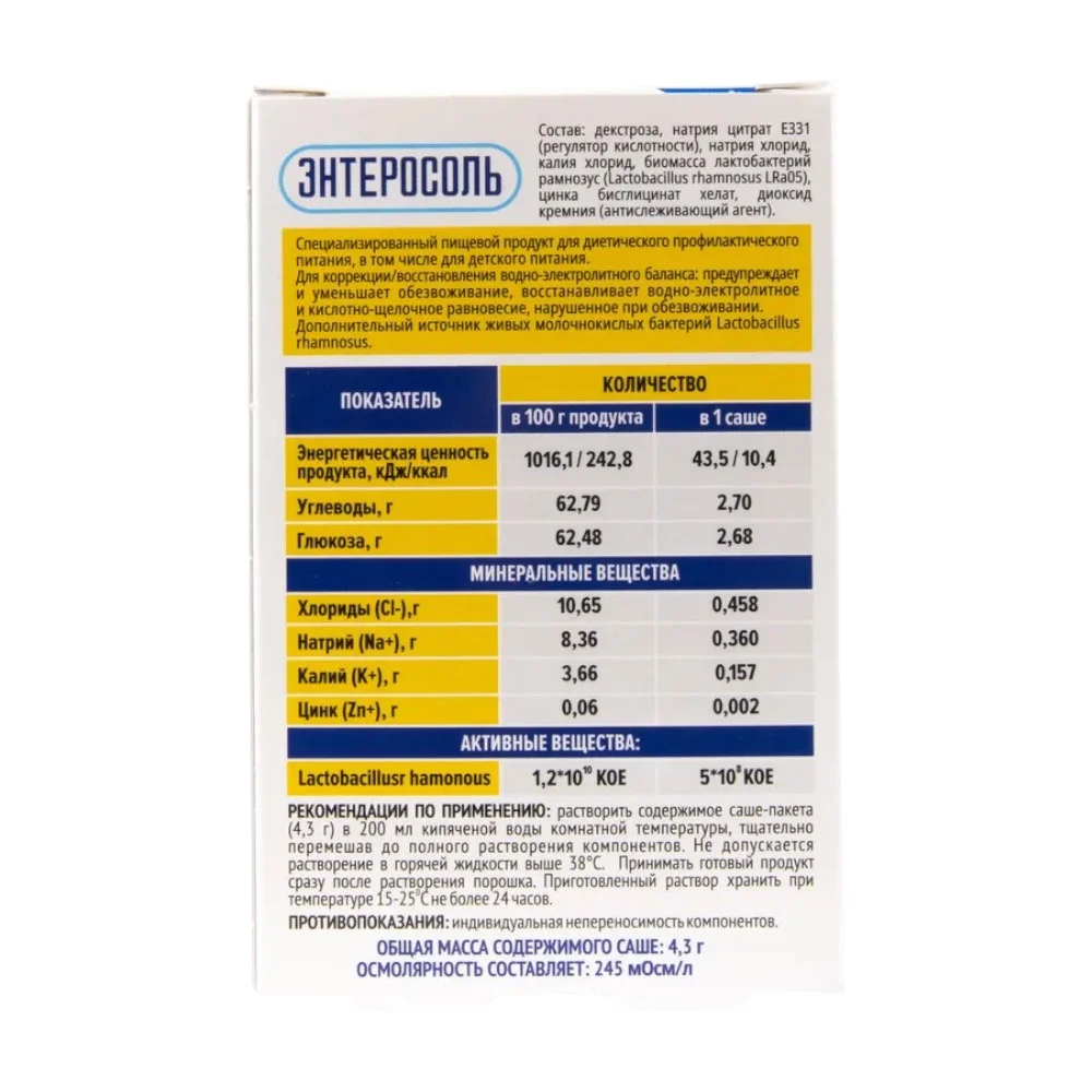 Энтеросоль специализированный продукт диетического профилактического питания 4,3г саше №10