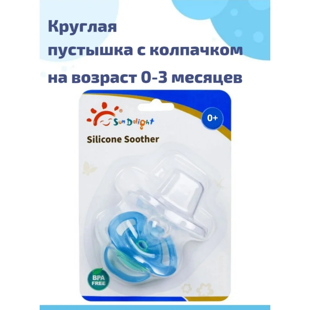 Пустышка силиконовая круглая, с колпачком, S арт.31041 блистер №1