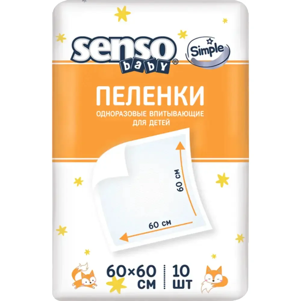 Пеленки впитывающие для детей Senso Baby Simple 60см 60см №10