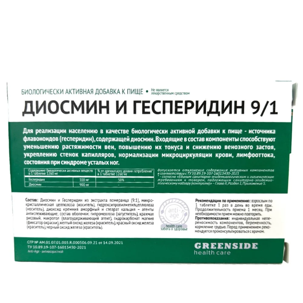 Диосмин и гесперидин 9/1 БАД таблетки п/о 1 260мг упаковка №30