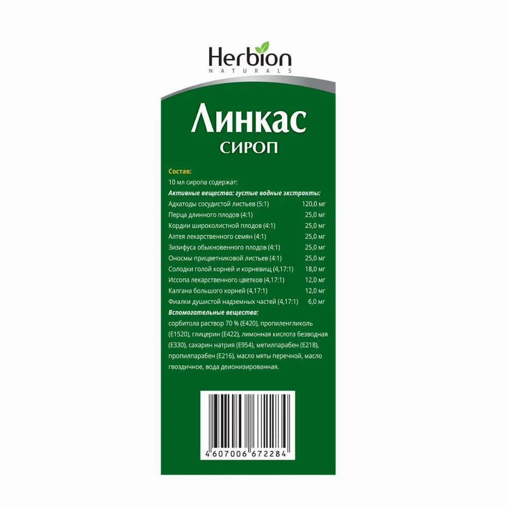 Линкас сироп без сахара 120мл флакон №1