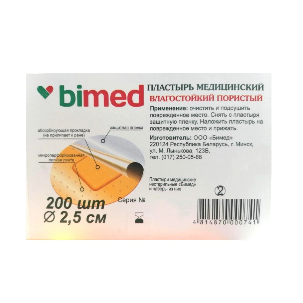 Пластырь "Бимед" медицинский влагостойкий пористый цвета кожи 2,5см диаметр набор №200