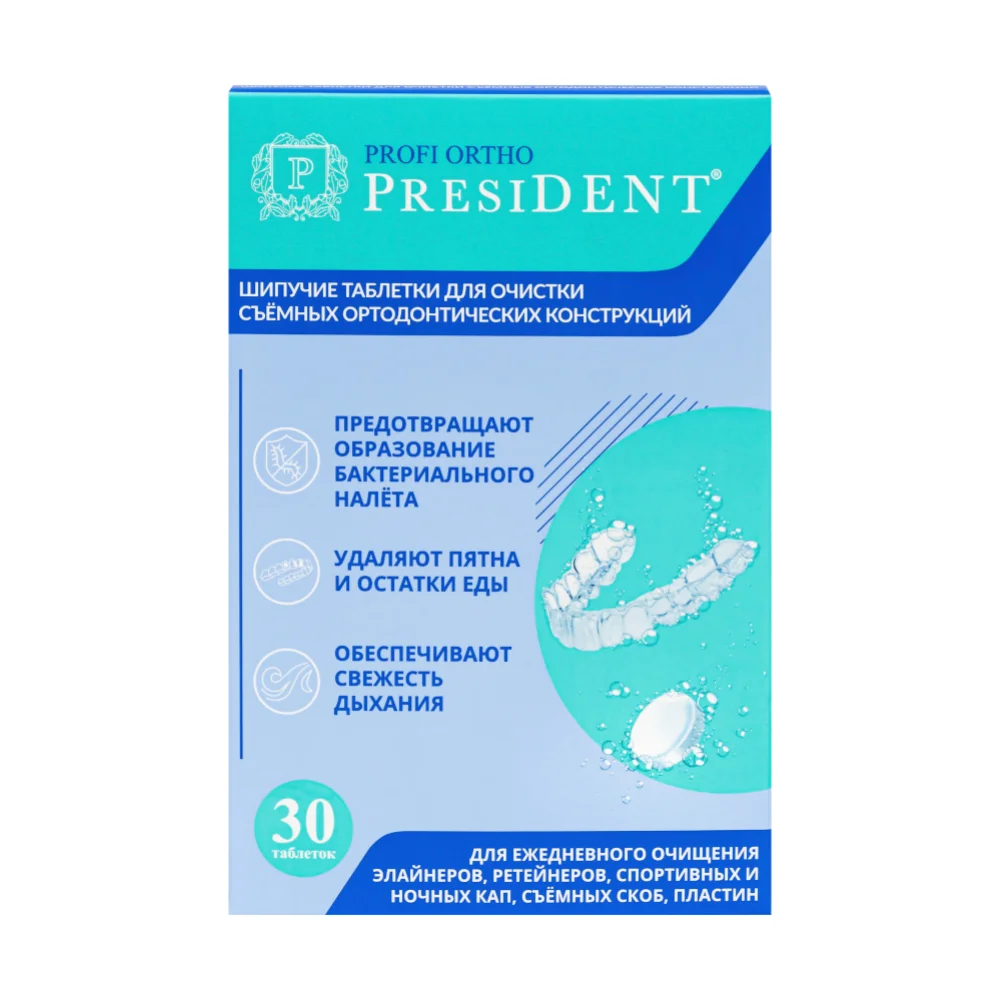 Таблетки для очистки съемных ортодонтических конструкций PresiDENT Profi Ortho шипуч. №30