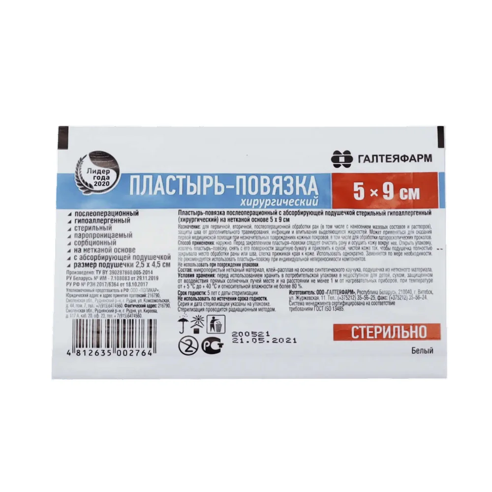 Пластырь-повязка послеоперац. с абсорбир. подушечкой (хирургический) пленочная ультратонкая основа стерильн. 5см 9см №1
