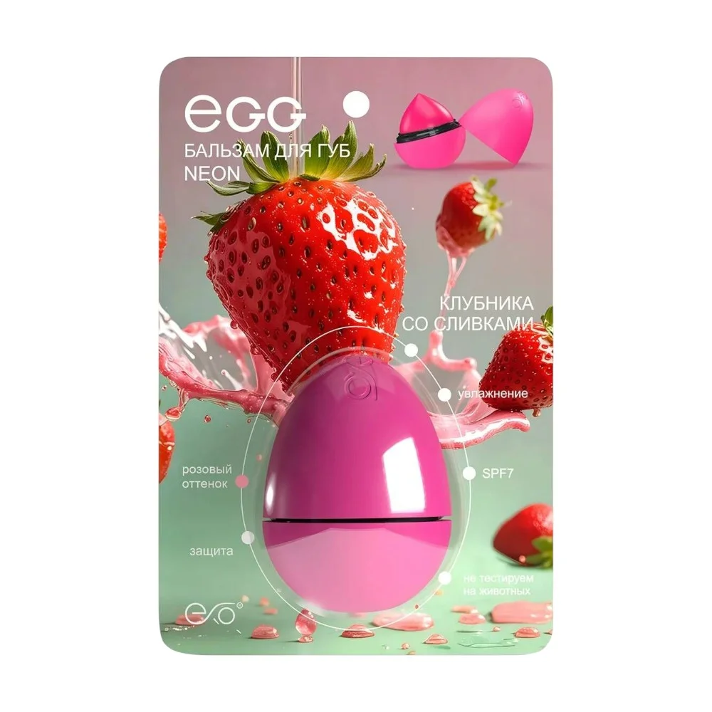 Бальзам для губ EGG ЭКЗО "Клубника со сливками" №1