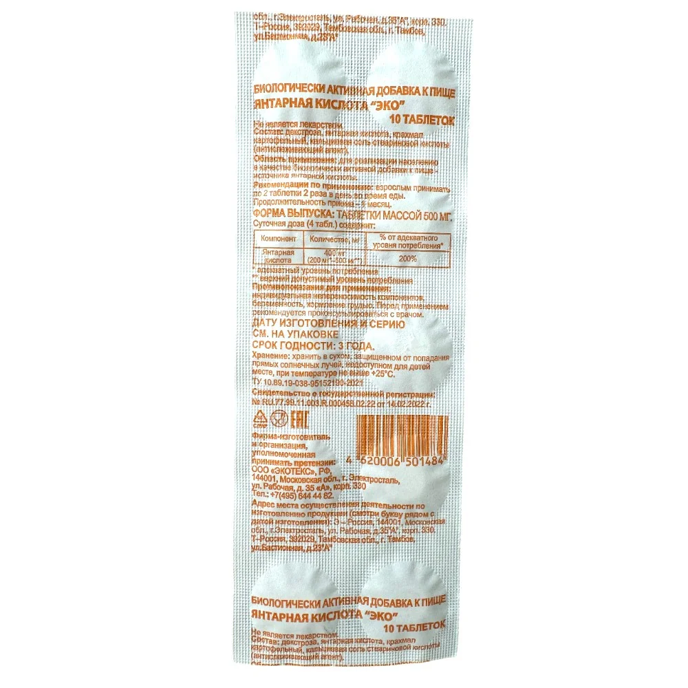Янтарная кислота "ЭКО" БАД таблетки 500мг упаковка №10